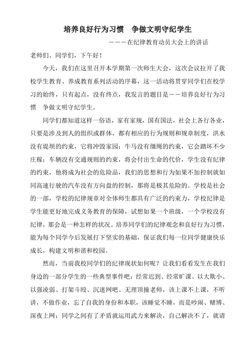 《培养良好行为习惯争做文明守纪学生》发言稿