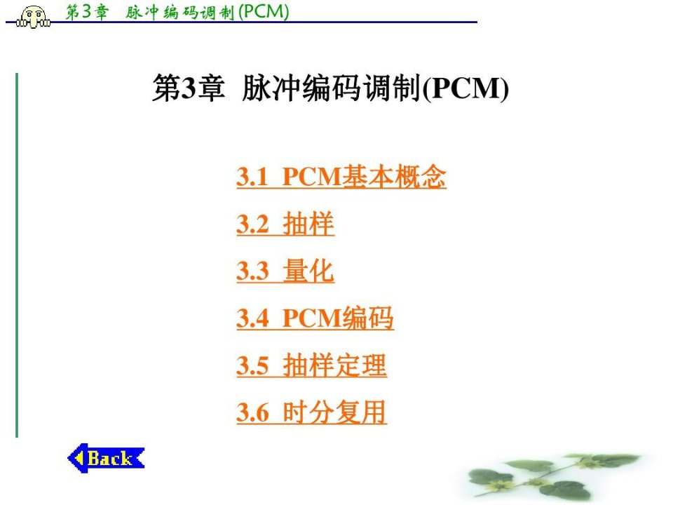 通信原理-脉冲编码调制(PCM)上课讲义