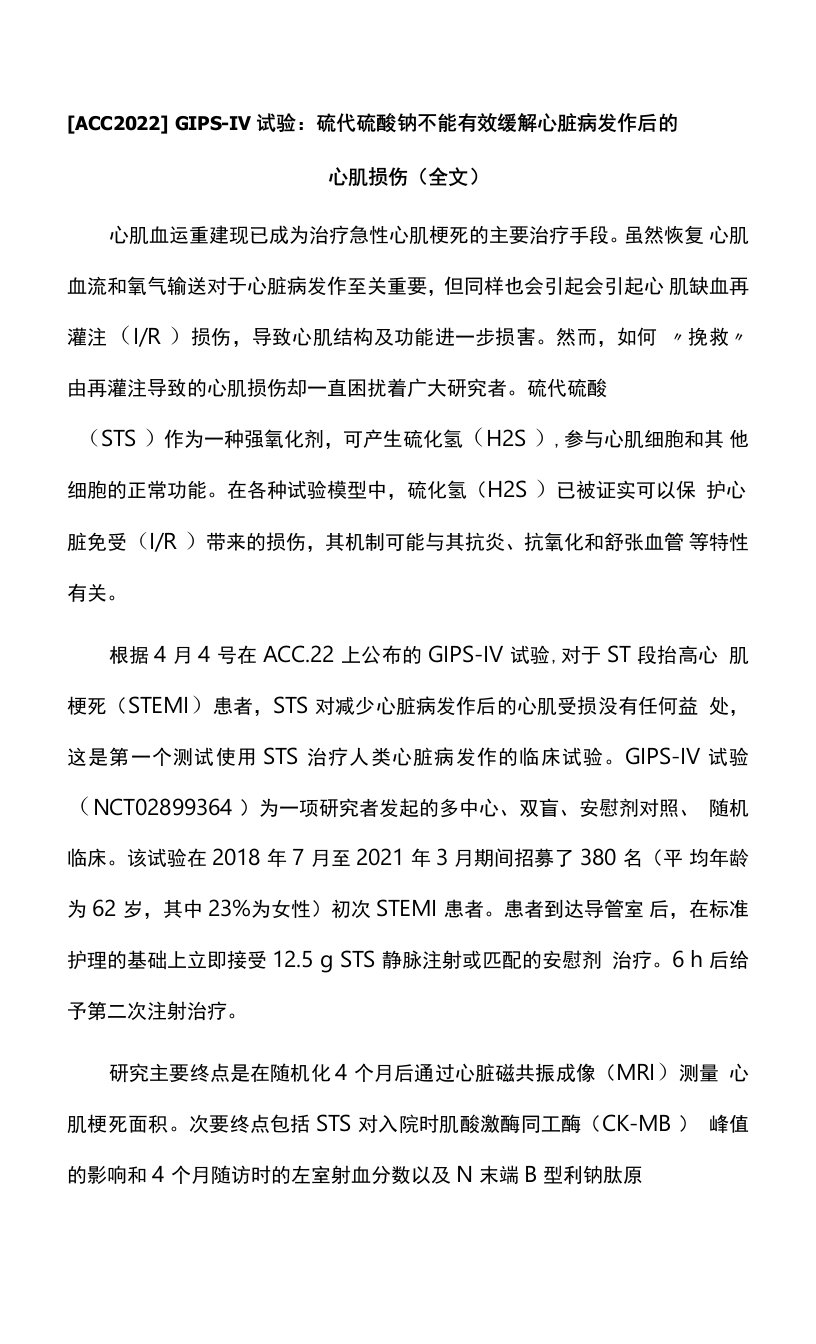 【ACC2022】GIPS-IV试验：硫代硫酸钠不能有效缓解心脏病发作后的心肌损伤（全文）