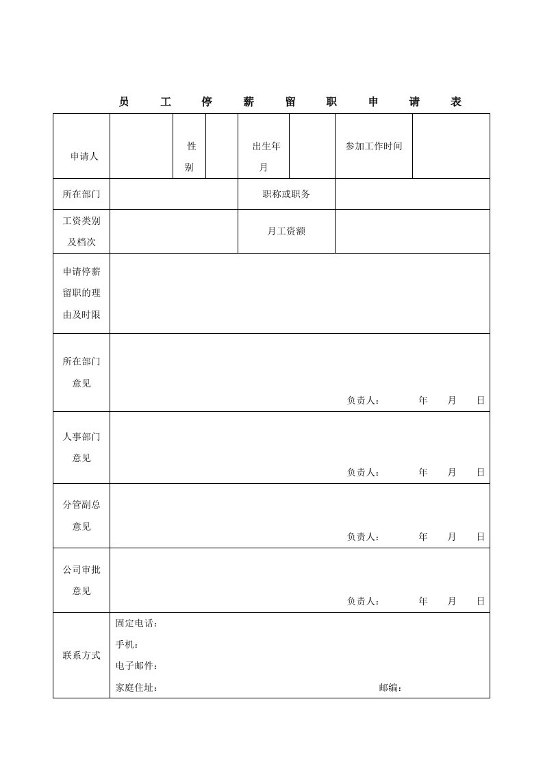 员工停薪留职申请表-模板