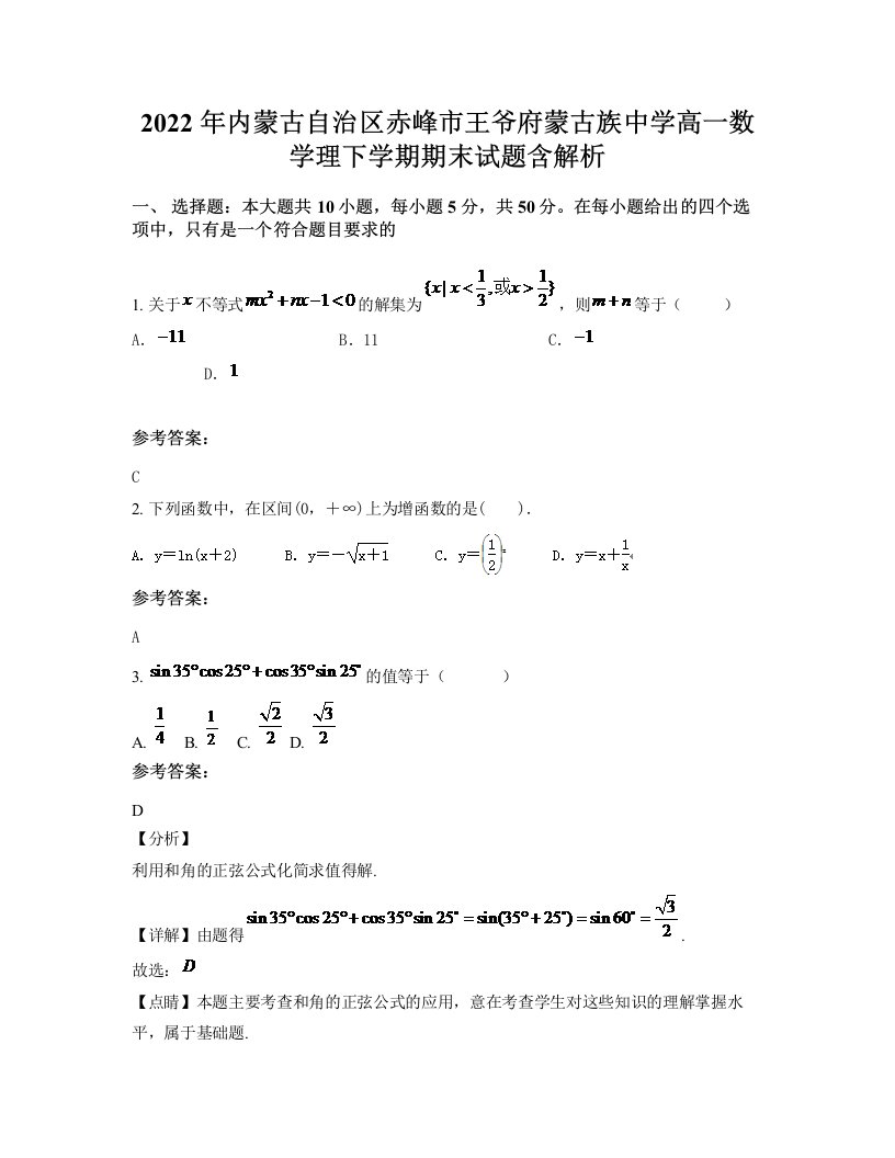 2022年内蒙古自治区赤峰市王爷府蒙古族中学高一数学理下学期期末试题含解析