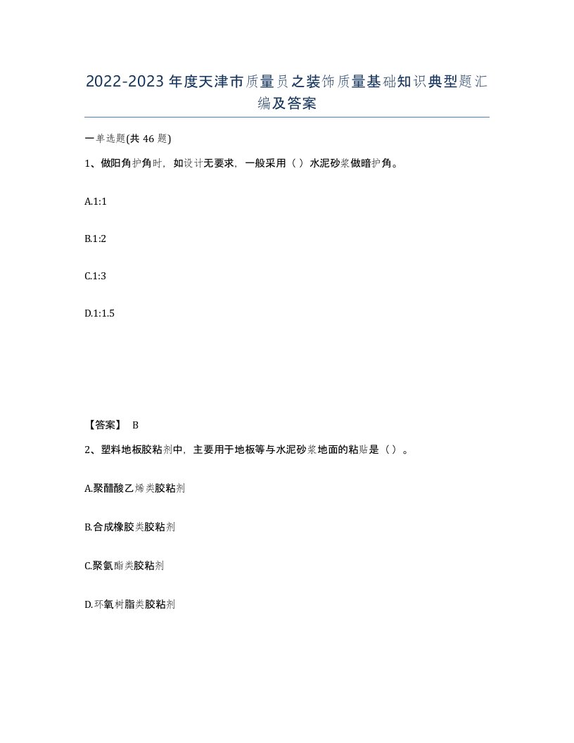 2022-2023年度天津市质量员之装饰质量基础知识典型题汇编及答案