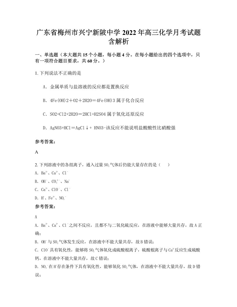 广东省梅州市兴宁新陂中学2022年高三化学月考试题含解析