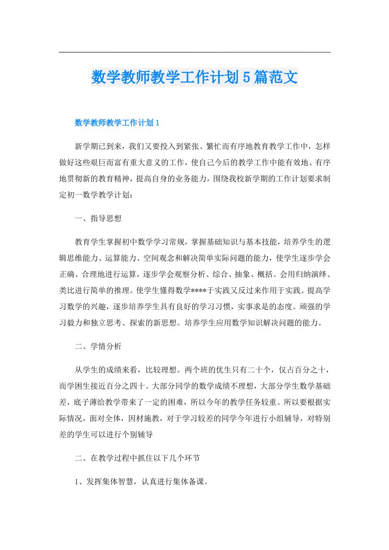 数学教师教学工作计划5篇范文