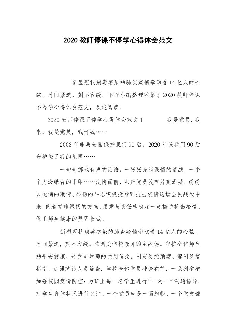 2020教师停课不停学心得体会范文