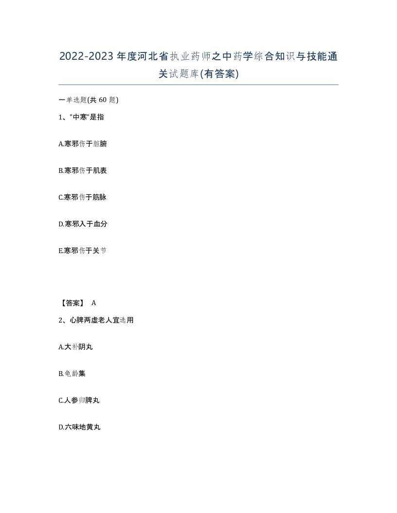 2022-2023年度河北省执业药师之中药学综合知识与技能通关试题库有答案