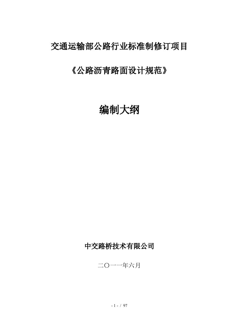 公路沥青路面设计规范修订项目编制大纲