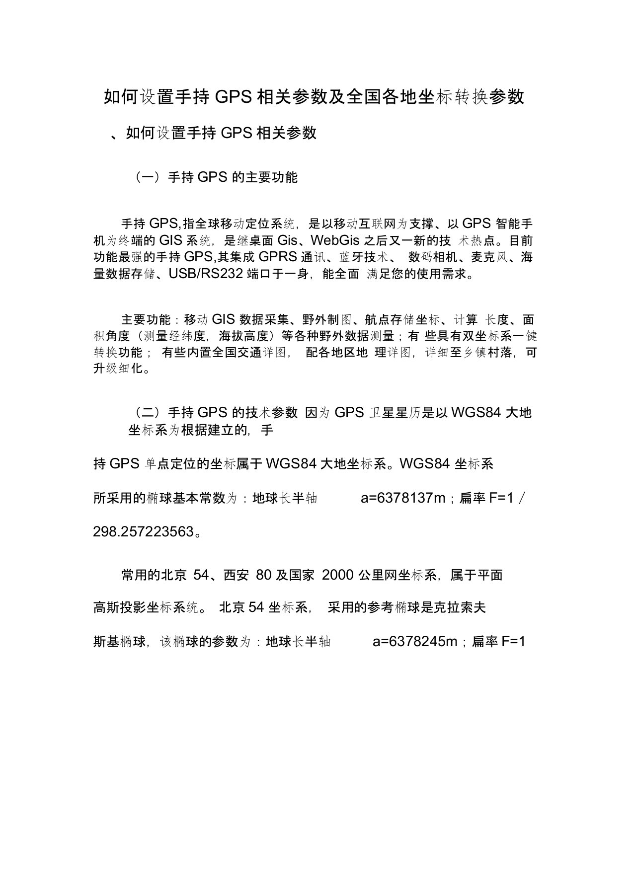 手持GPS参数设置及全国各地坐标转换参数