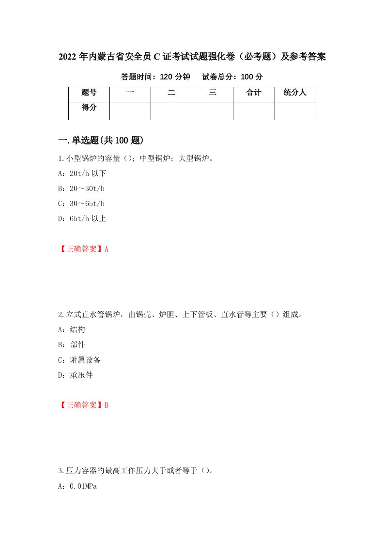 2022年内蒙古省安全员C证考试试题强化卷必考题及参考答案68