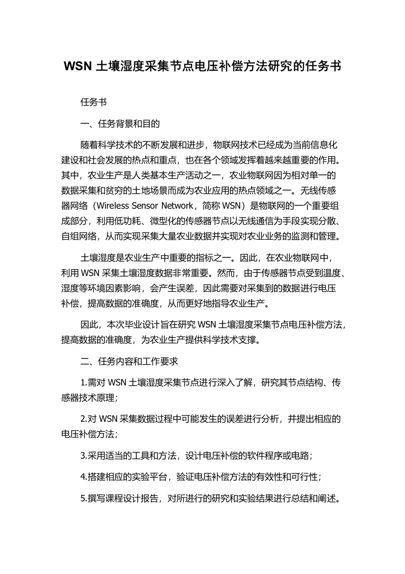 WSN土壤湿度采集节点电压补偿方法研究的任务书