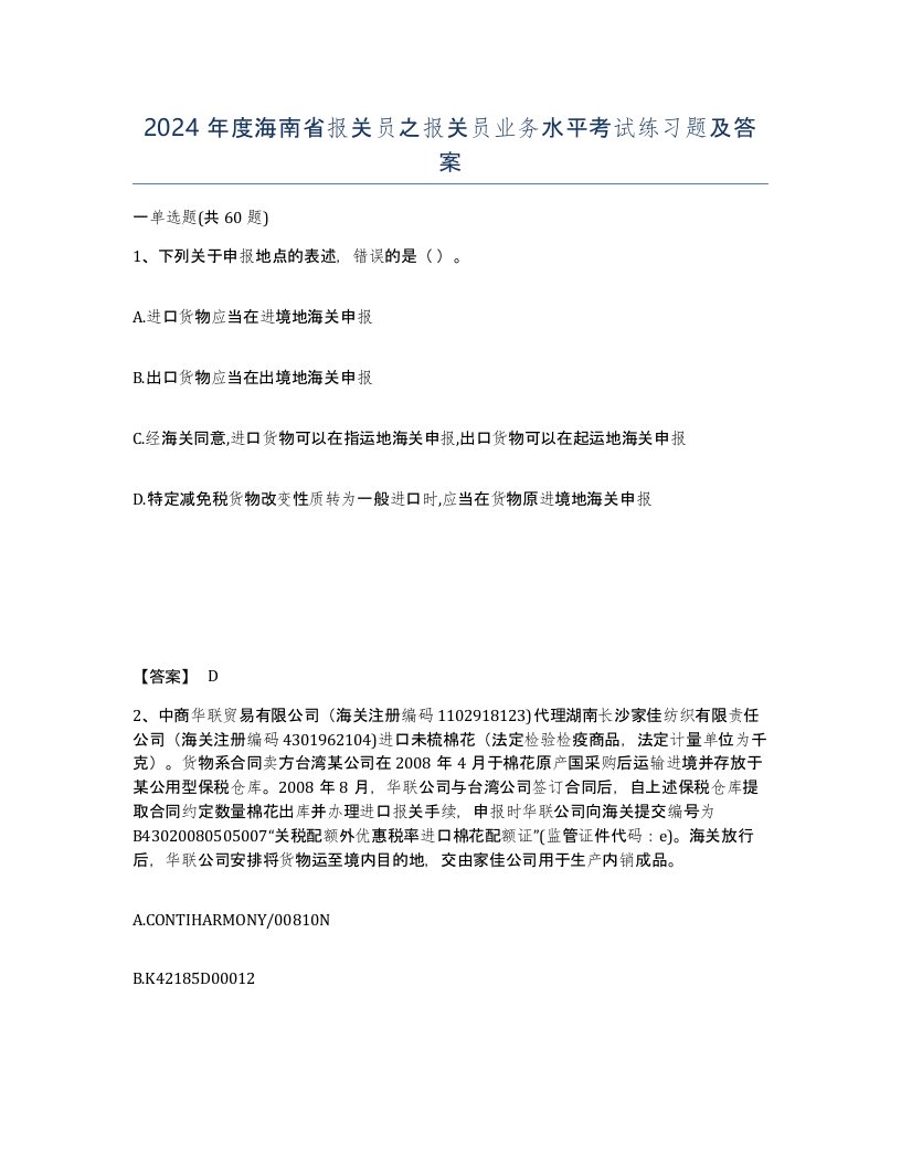 2024年度海南省报关员之报关员业务水平考试练习题及答案