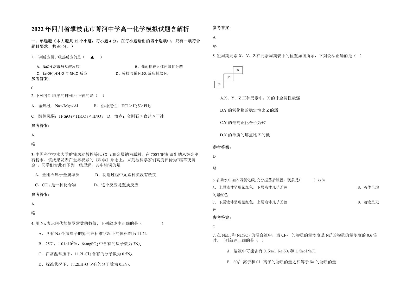 2022年四川省攀枝花市菁河中学高一化学模拟试题含解析