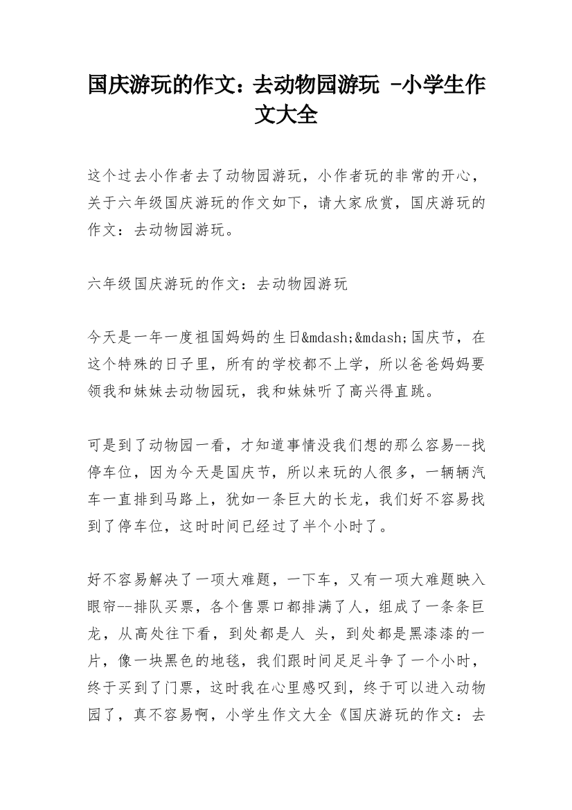 国庆游玩的作文：去动物园游玩