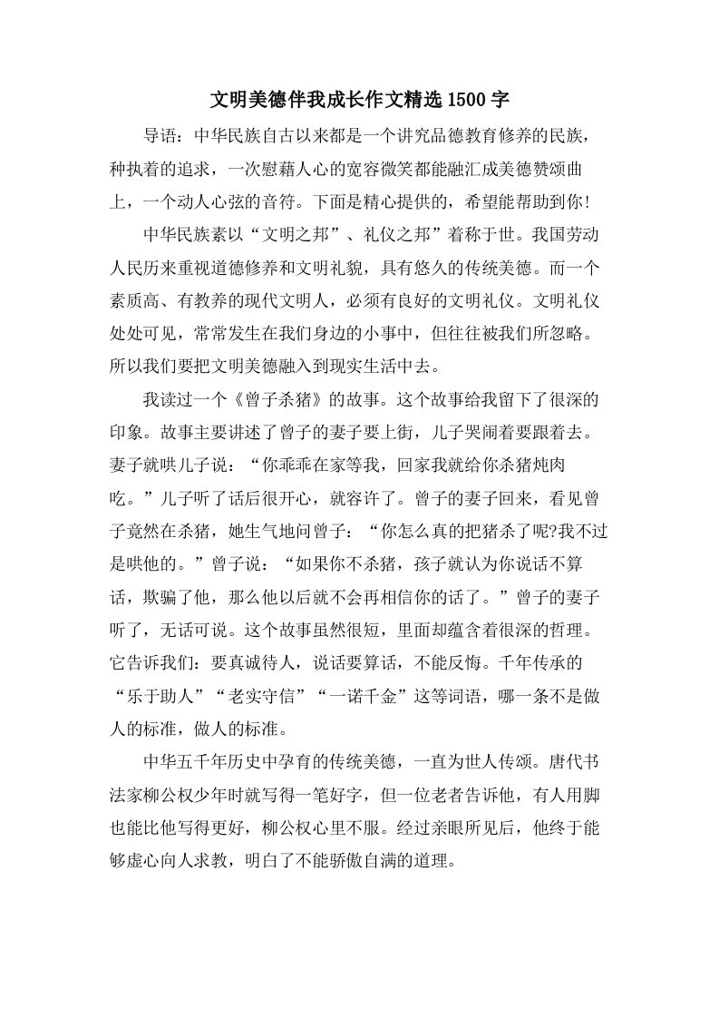 文明美德伴我成长作文1500字