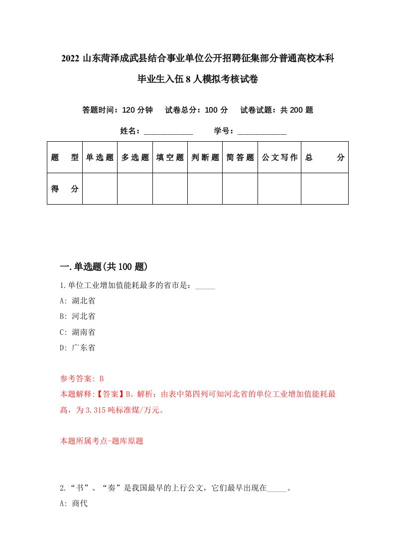 2022山东菏泽成武县结合事业单位公开招聘征集部分普通高校本科毕业生入伍8人模拟考核试卷1