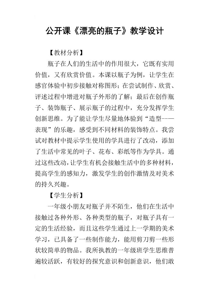 公开课漂亮的瓶子教学设计