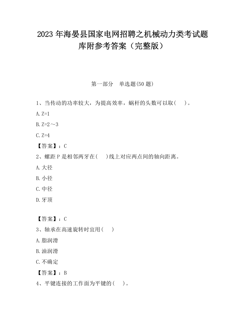 2023年海晏县国家电网招聘之机械动力类考试题库附参考答案（完整版）