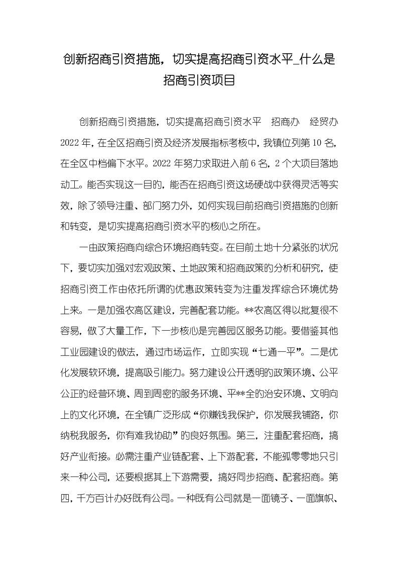 2022年创新招商引资方法，切实提升招商引资水平