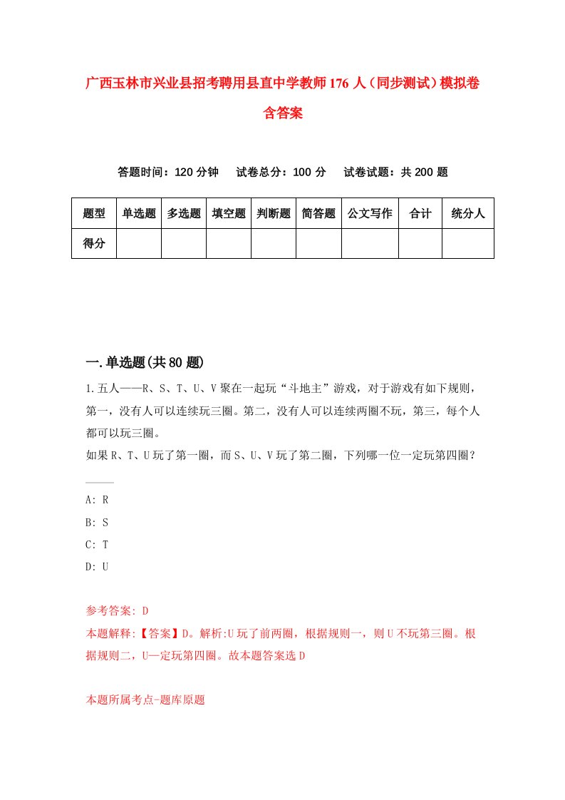 广西玉林市兴业县招考聘用县直中学教师176人同步测试模拟卷含答案8