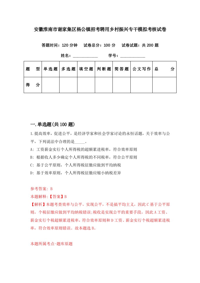 安徽淮南市谢家集区杨公镇招考聘用乡村振兴专干模拟考核试卷8