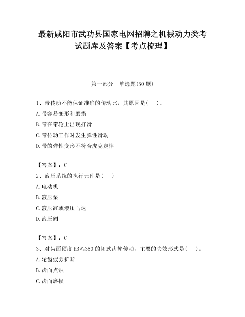 最新咸阳市武功县国家电网招聘之机械动力类考试题库及答案【考点梳理】