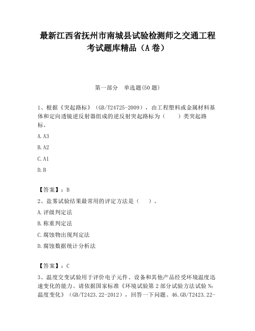 最新江西省抚州市南城县试验检测师之交通工程考试题库精品（A卷）