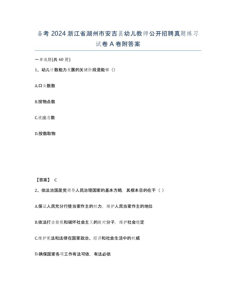 备考2024浙江省湖州市安吉县幼儿教师公开招聘真题练习试卷A卷附答案