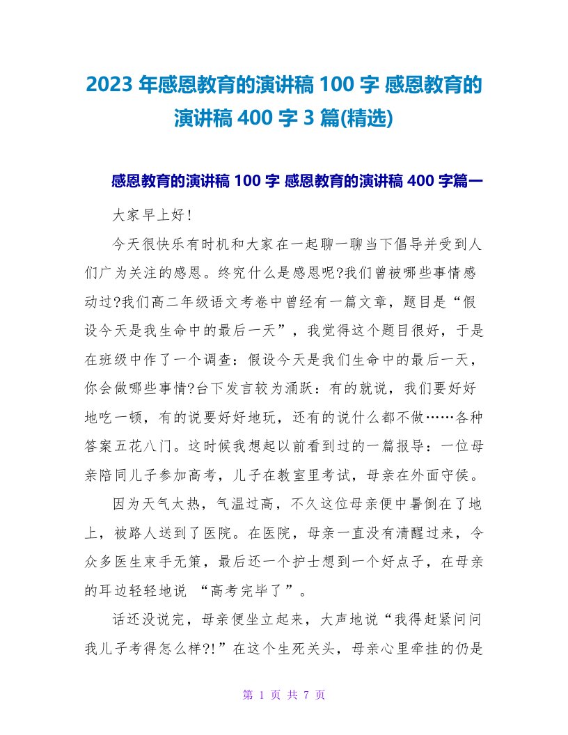 感恩教育的演讲稿400字3篇(精选)