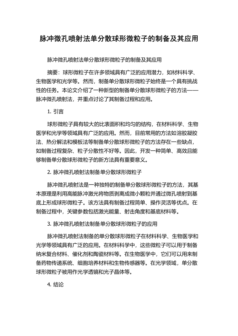 脉冲微孔喷射法单分散球形微粒子的制备及其应用