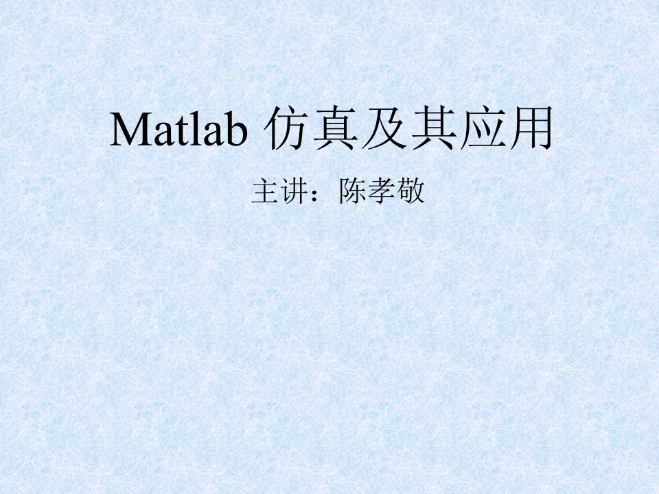 matlab数学运算省名师优质课赛课获奖课件市赛课一等奖课件