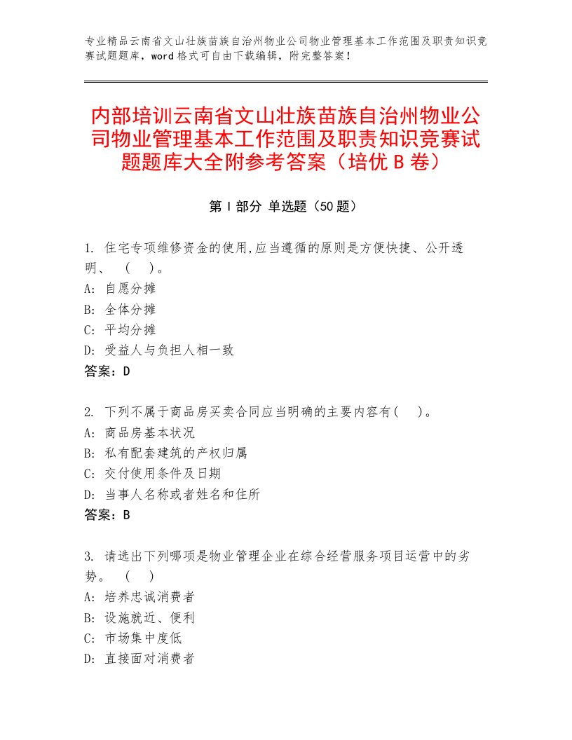 内部培训云南省文山壮族苗族自治州物业公司物业管理基本工作范围及职责知识竞赛试题题库大全附参考答案（培优B卷）