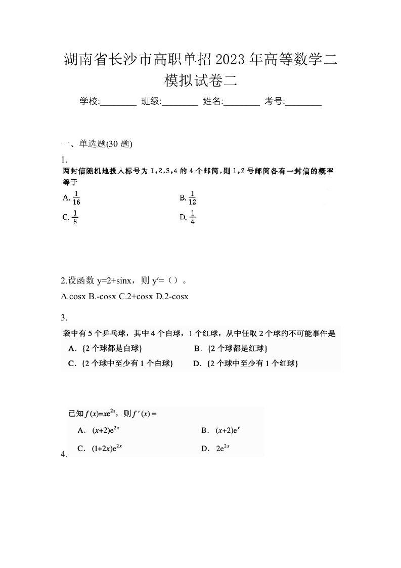 湖南省长沙市高职单招2023年高等数学二模拟试卷二