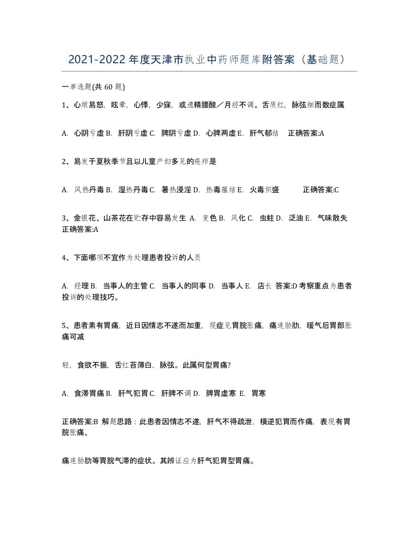 2021-2022年度天津市执业中药师题库附答案基础题