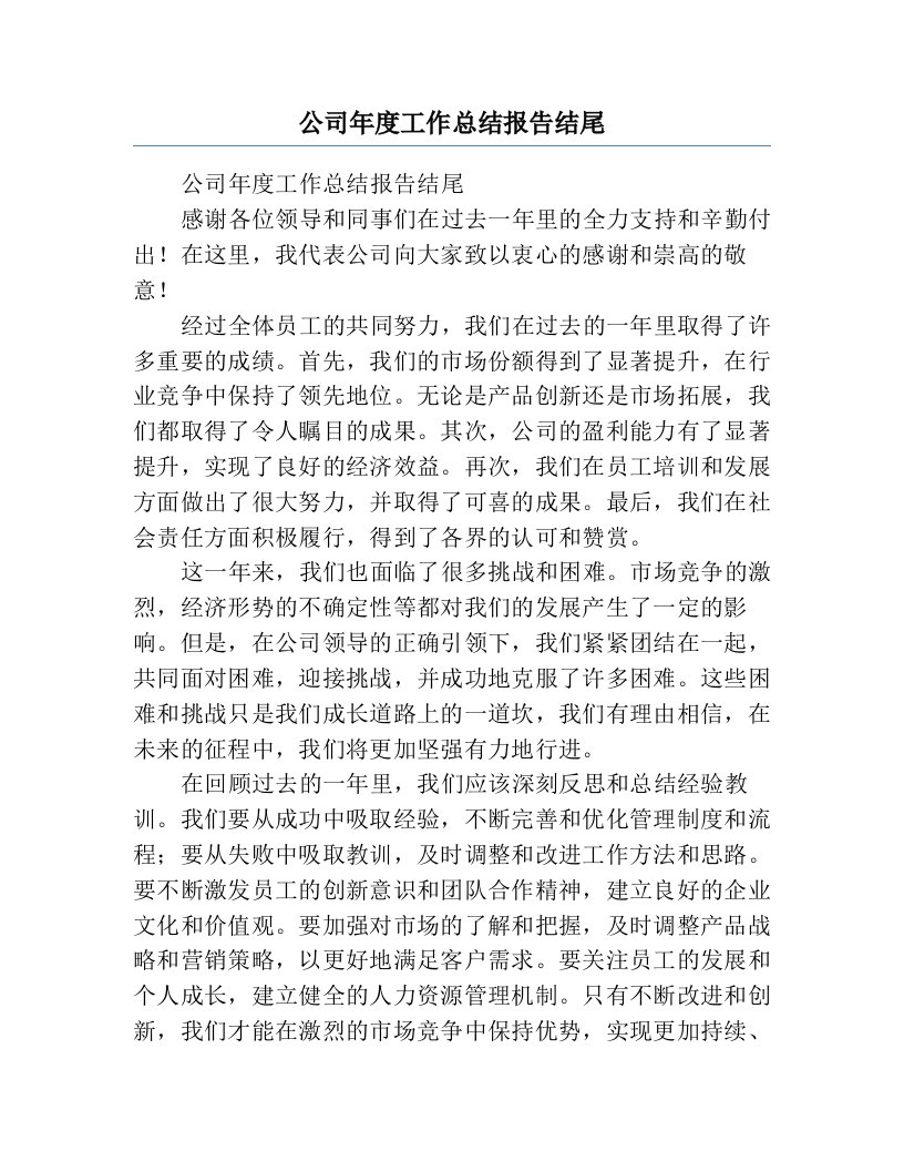 公司年度工作总结报告结尾