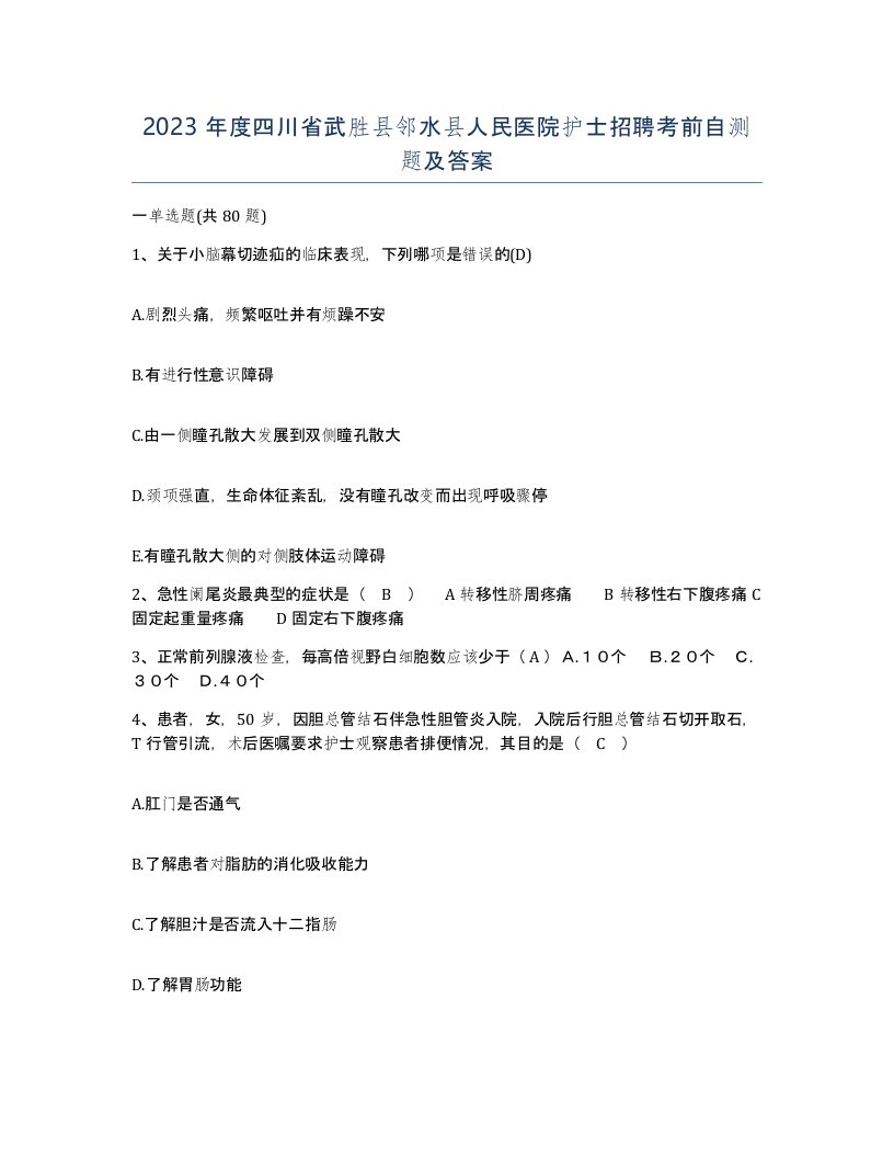 2023年度四川省武胜县邻水县人民医院护士招聘考前自测题及答案