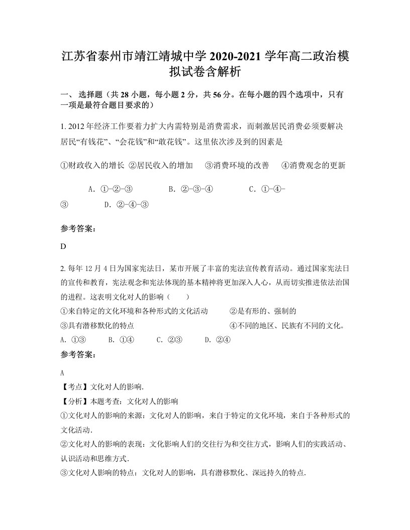 江苏省泰州市靖江靖城中学2020-2021学年高二政治模拟试卷含解析