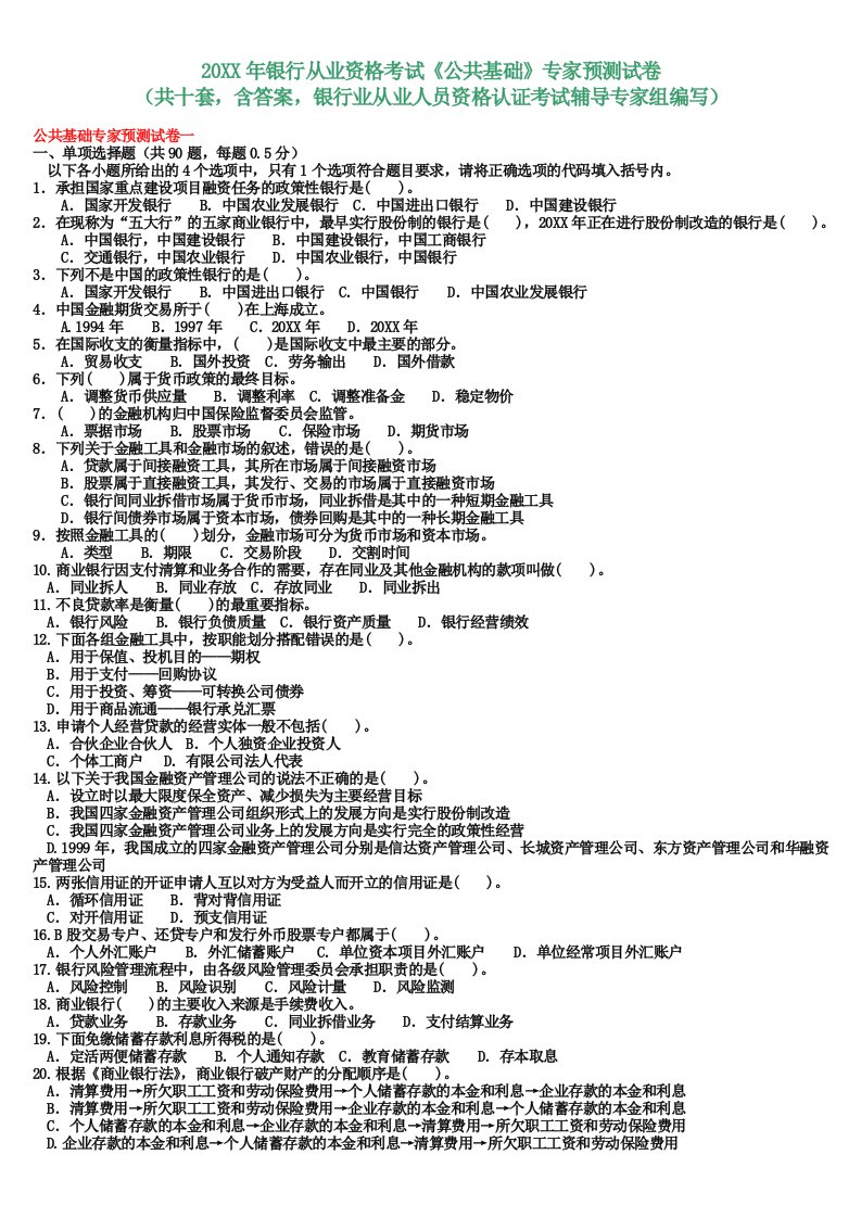 银行从业资格考试公共基础模拟预测试题库共十套