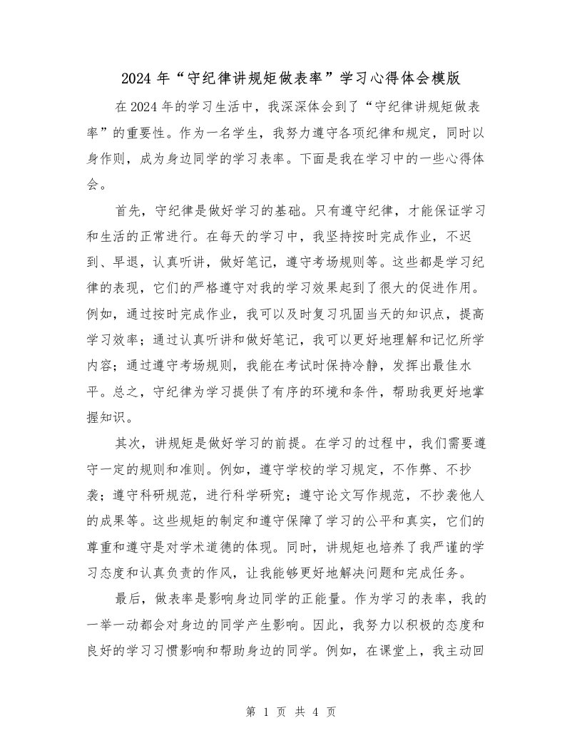 2024年“守纪律讲规矩做表率”学习心得体会模版（2篇）