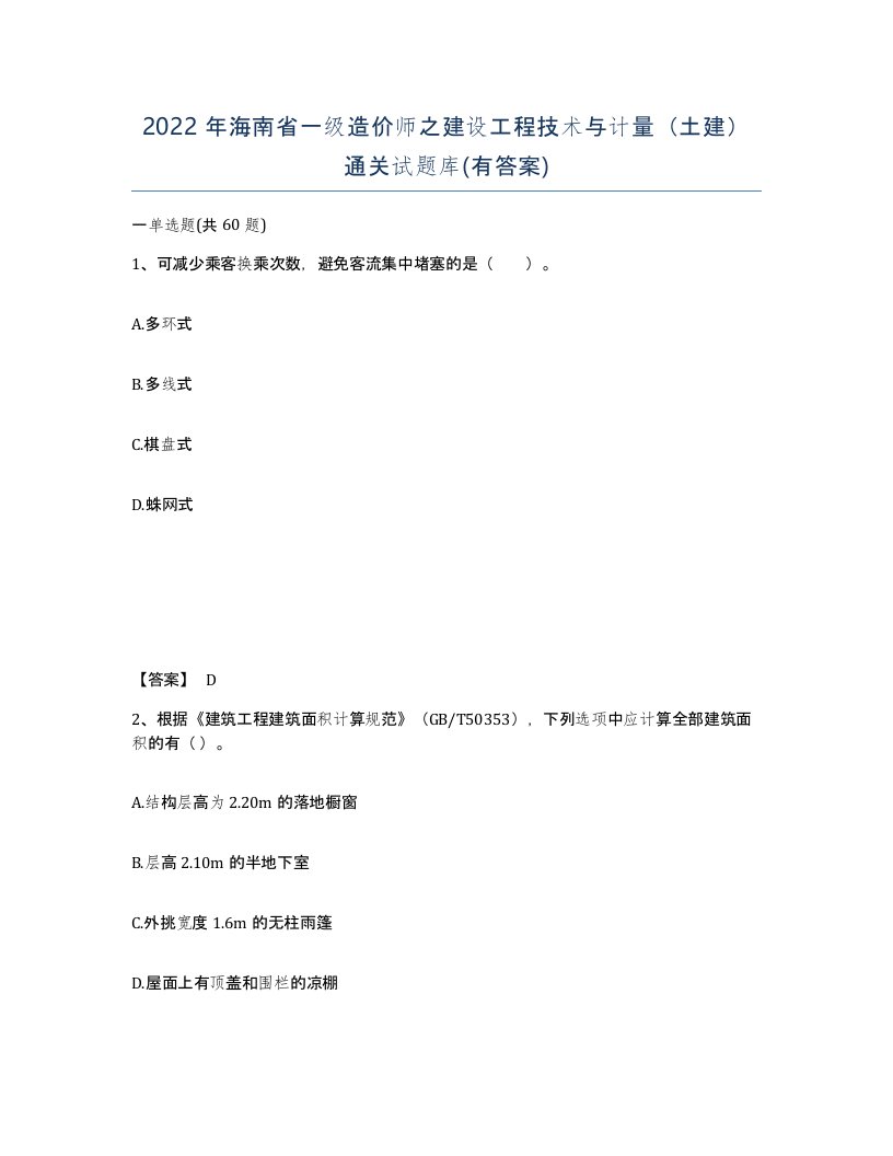 2022年海南省一级造价师之建设工程技术与计量土建通关试题库有答案