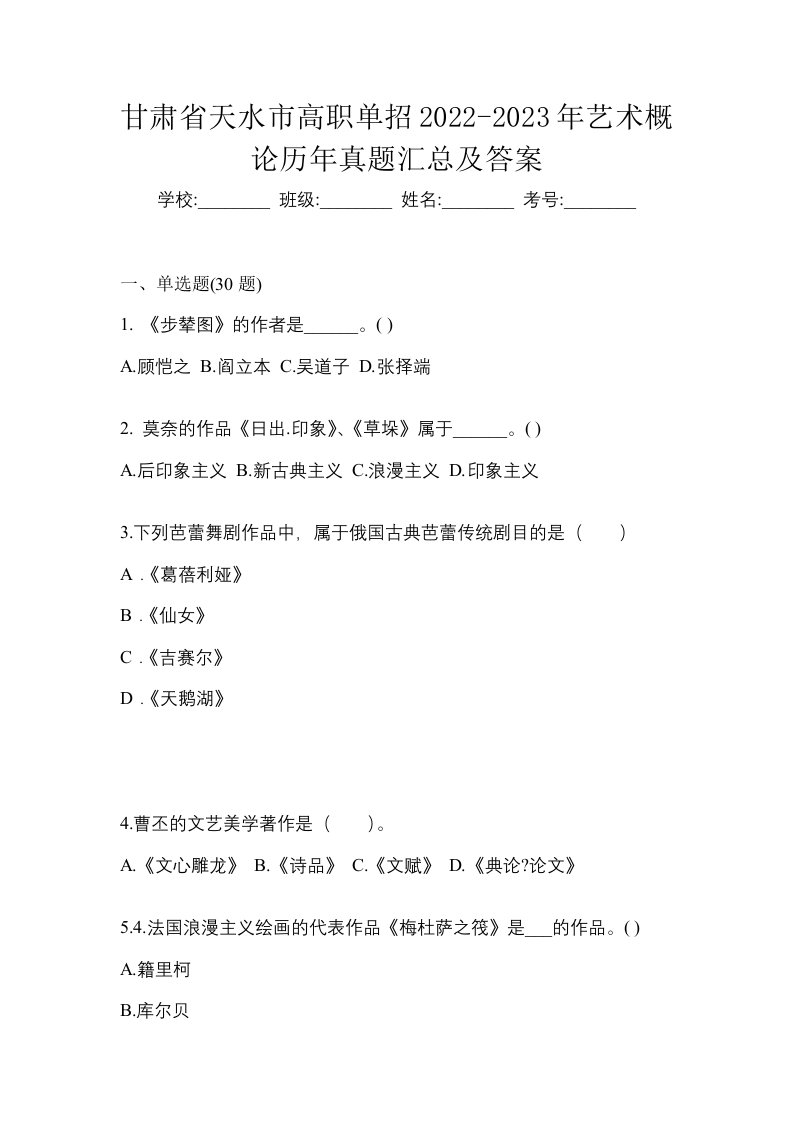 甘肃省天水市高职单招2022-2023年艺术概论历年真题汇总及答案