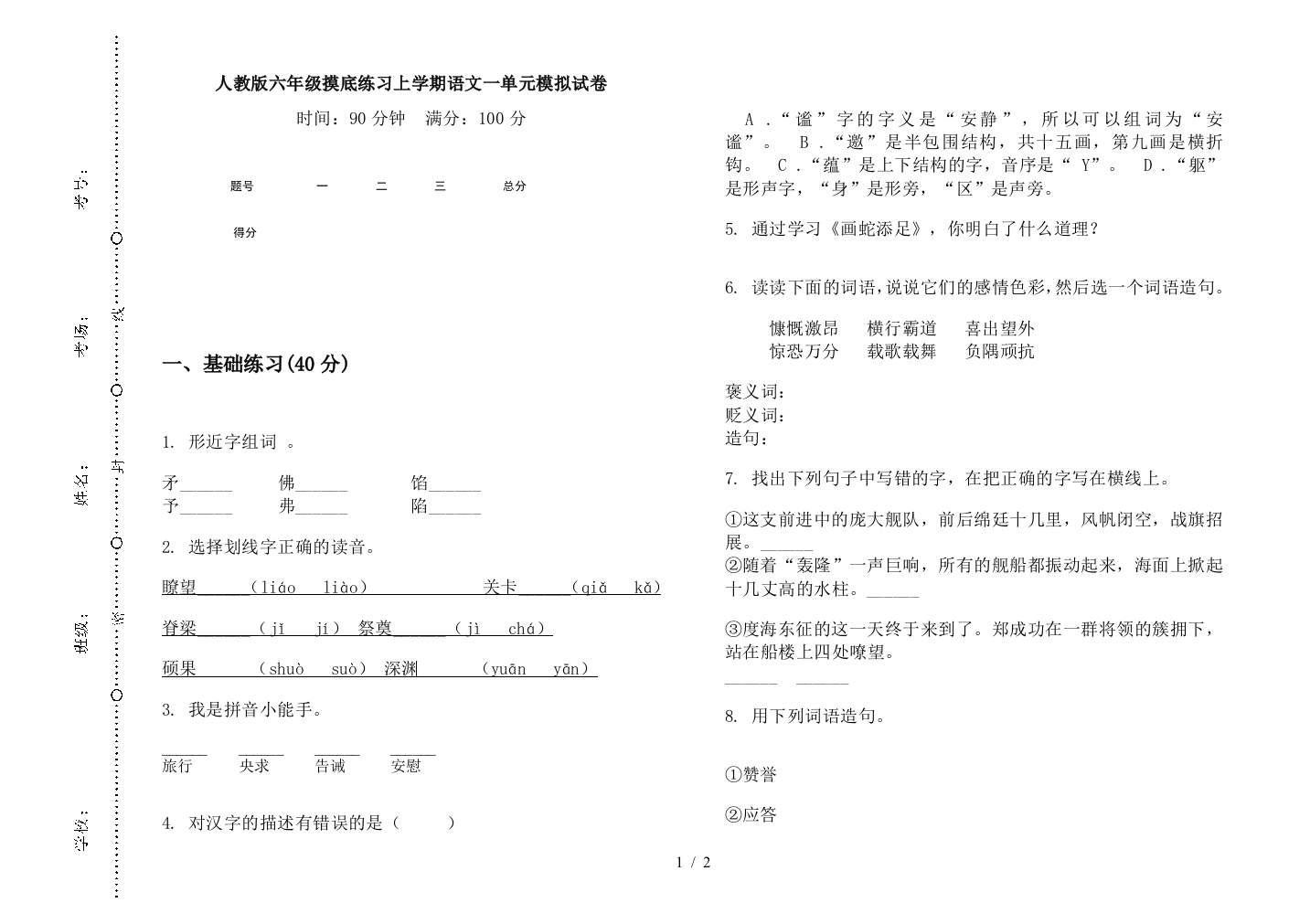 人教版六年级摸底练习上学期语文一单元模拟试卷