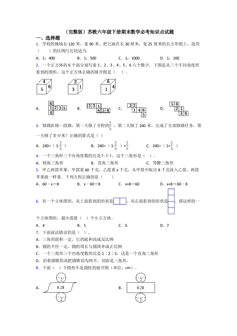 （完整版）苏教六年级下册期末数学必考知识点试题