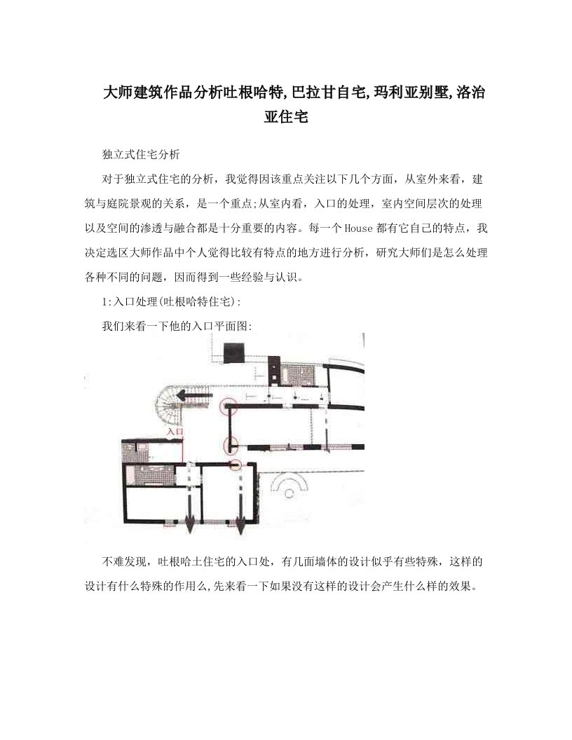 dyoAAA大师建筑作品分析吐根哈特,巴拉甘自宅,玛利亚别墅,洛治亚住宅