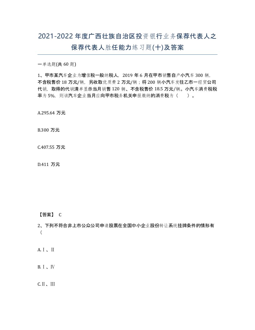 2021-2022年度广西壮族自治区投资银行业务保荐代表人之保荐代表人胜任能力练习题十及答案