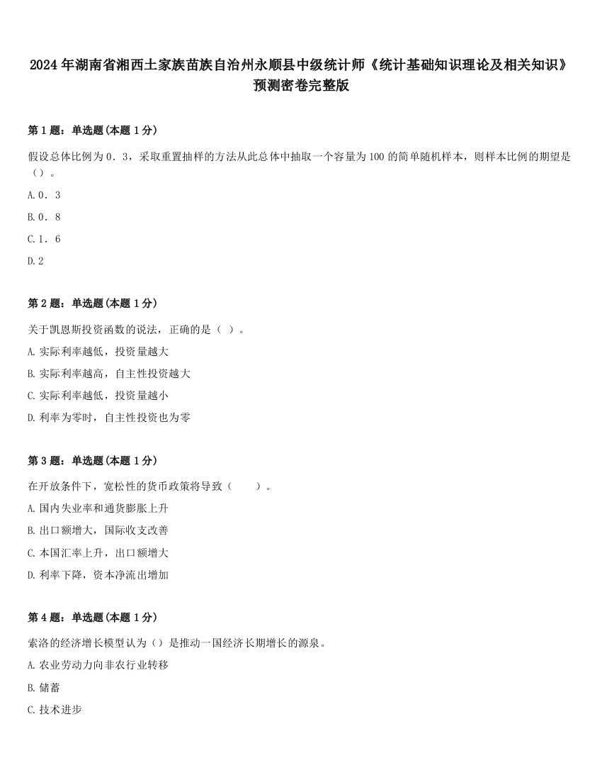 2024年湖南省湘西土家族苗族自治州永顺县中级统计师《统计基础知识理论及相关知识》预测密卷完整版