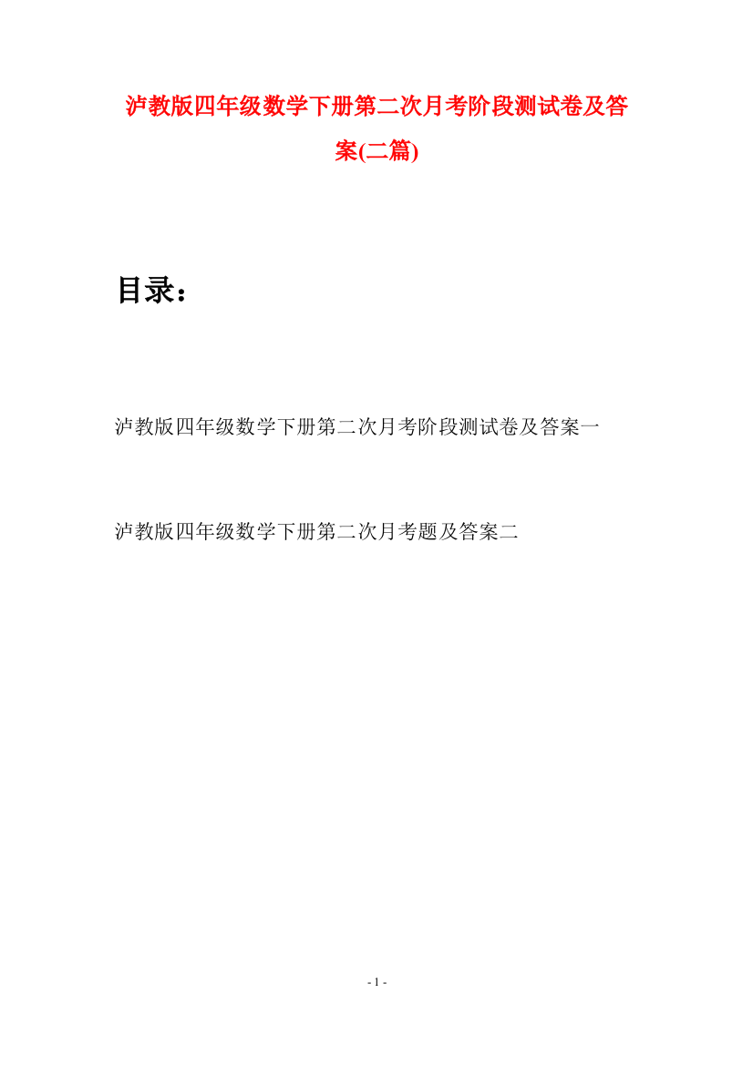 泸教版四年级数学下册第二次月考阶段测试卷及答案(二篇)