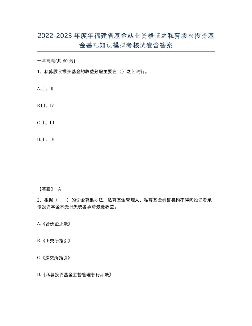 2022-2023年度年福建省基金从业资格证之私募股权投资基金基础知识模拟考核试卷含答案