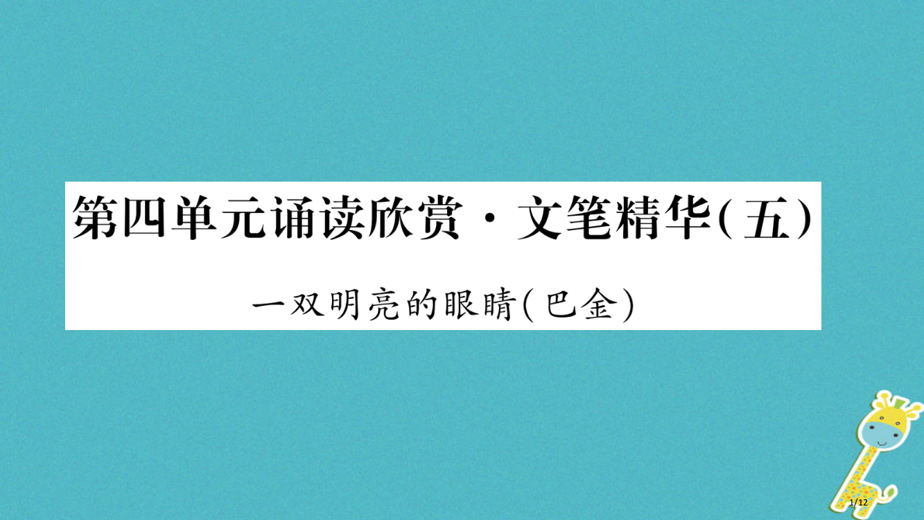 八年级语文下册第4单元诵读欣赏文笔精华五全国公开课一等奖百校联赛微课赛课特等奖PPT课件