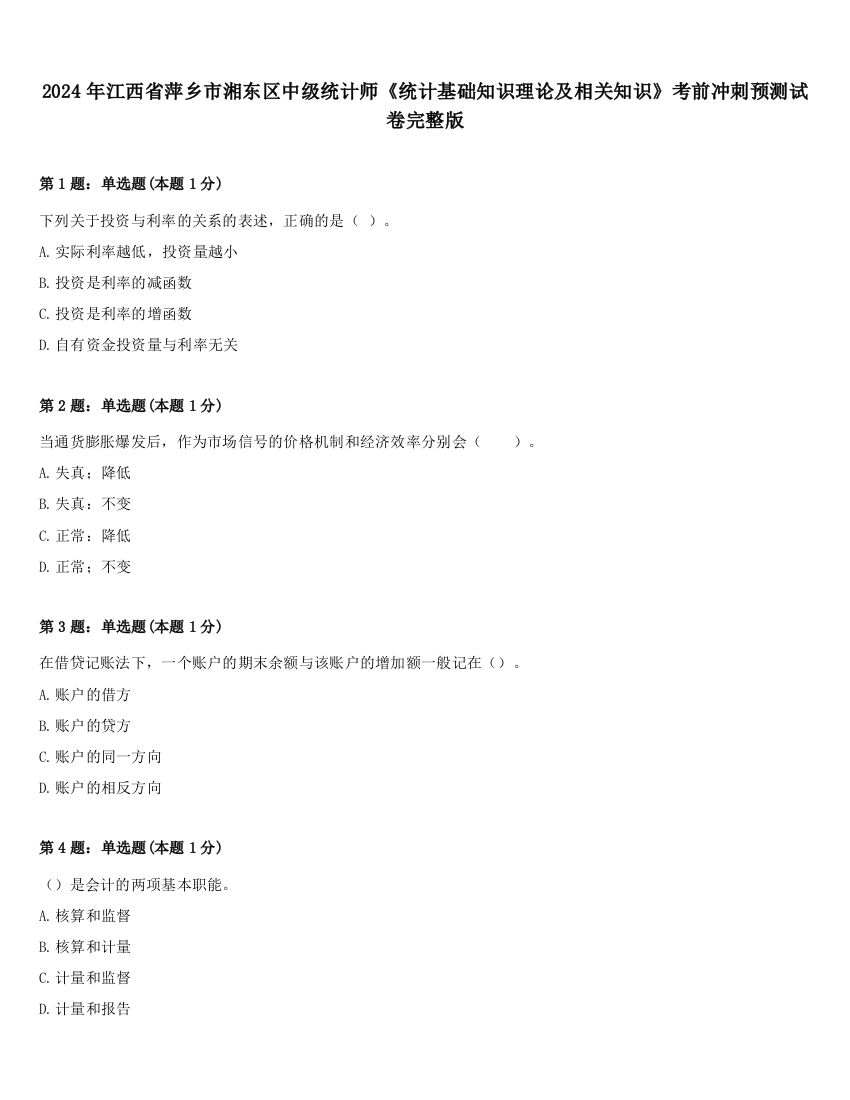 2024年江西省萍乡市湘东区中级统计师《统计基础知识理论及相关知识》考前冲刺预测试卷完整版