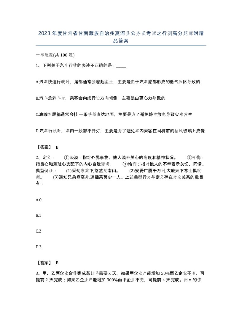 2023年度甘肃省甘南藏族自治州夏河县公务员考试之行测高分题库附答案